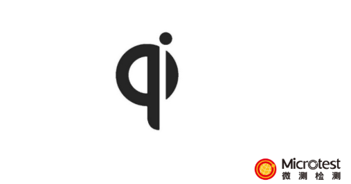 Qi認(rèn)證廠家-WPC-ATL授權(quán)-微測(cè)檢測(cè)