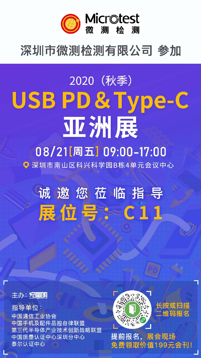 2020（秋季）USB PD＆Type-C亞洲展-微測檢測