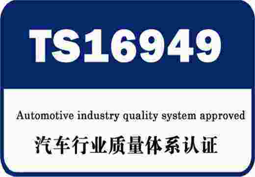 ISO/TS16949汽車行業(yè)質(zhì)量管理體系